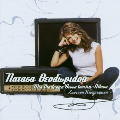 Mia Diadromi CD New & Sealed