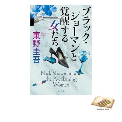 Buch Black Showman and the Awakening Women gebraucht
