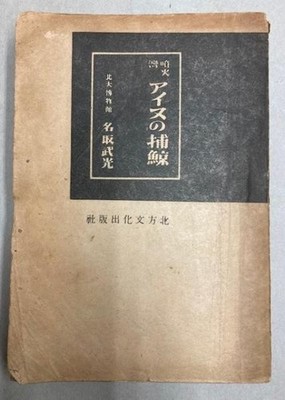 Whaling of the Funka Bay Ainu Takemitsu Natori Japan Cultural Study