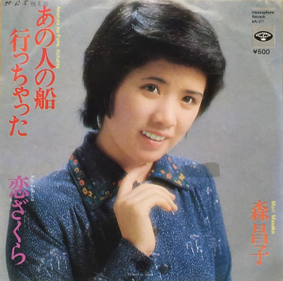 Masako Mori 15th Anohito no Fune Icchatta Single Vinyl Schallplatte 1975 Japa...