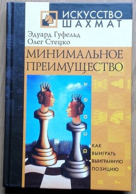 Gufeld Stetsko Minimal advantage 2003 Chess strategy and tactics Book in Russian