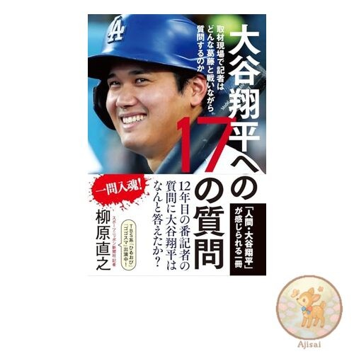 17 Questions for Shohei Ohtani - What kind of conflicts do reporters struggle