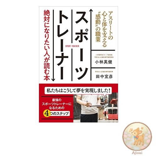 A book for those who want to become a sports trainer: An inspiring job that