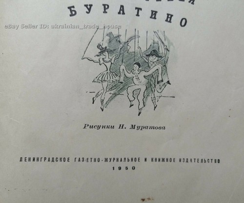 ✅🔥 1950 Rare Russian PINOCCHIO - BURATINO - GOLDEN KEY edition USSR Soviet - Picture 6 of 12
