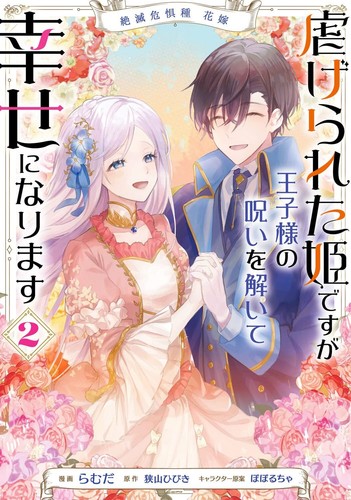 絶滅危惧種 花嫁 虐げられた姫ですが王子様の呪いを解いて幸せになります 2 Japanese Comic Manga Ebay