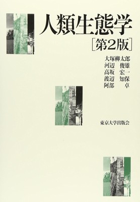 Zweite Auflage Humanökologie (2012) ISBN: 4130523015 [Japanischer Import]