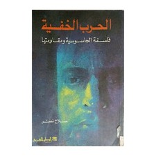 Egyptian Rare Arabic Book Hidden War By Salah Nasr كتاب الحرب الخفية لصلاح نصر