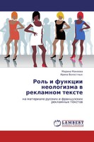Marina Makeewa (U. A.) | Rol' I Funkcii Neologizma W Reklamnom Texte | Buch