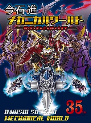 Susumu Imaishi Mechanical World Book Japan SD Gundam Art