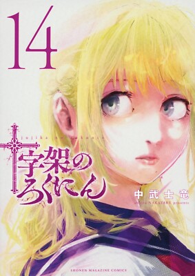 Juujika no Rokunin Vol 14 Japanese Manga Comic Book New 十字架のろくにん