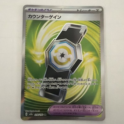 Counter Gain 218/193 - M2a: High Class Pack: MEGA Dream ex - PTCG - NM