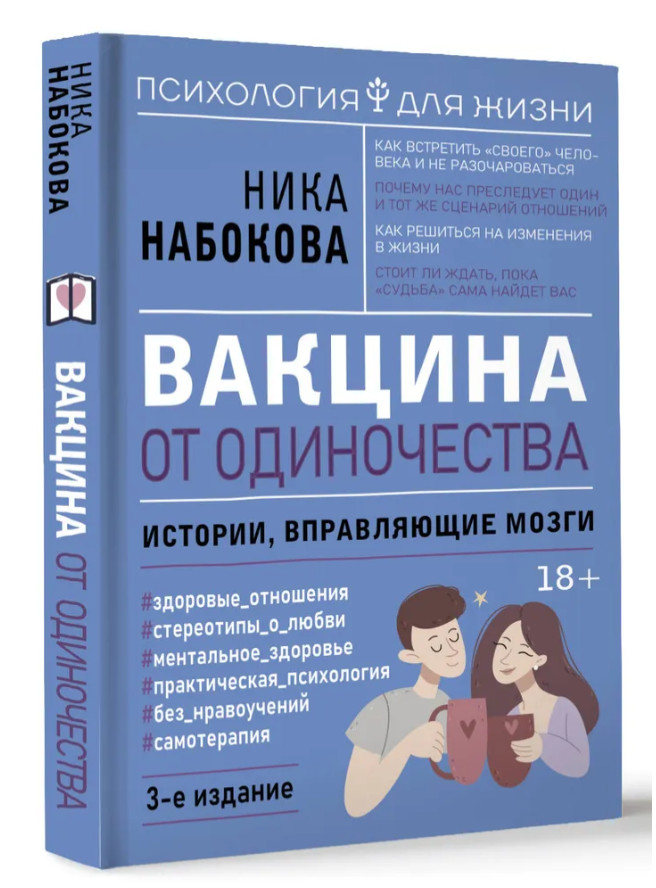 Набокова Ника | Вакцина от одиночества. Истории, вправляющие мозги