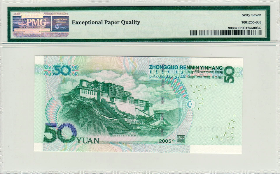 China 50 Yuan P#906 (2005) Special Serial Number QB11111151 PMG 67 EPQ - Image 3 of 3