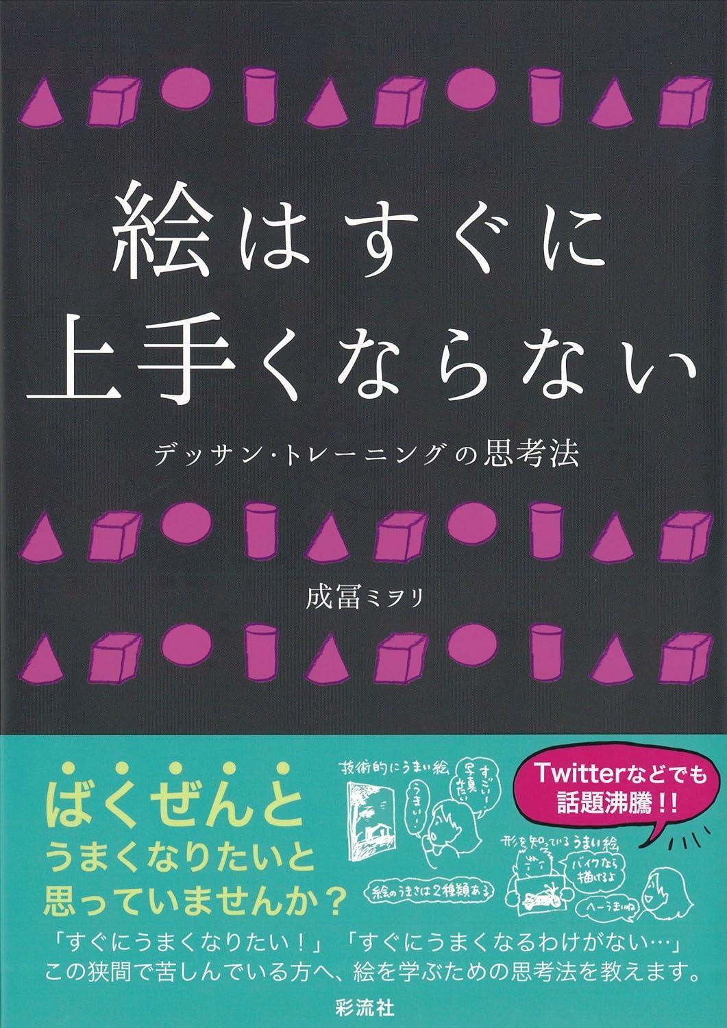 Drawing Skills Don't Improve Overnight Japanese Art Book Miori Naritomi