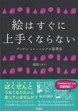 Drawing Skills Don't Improve Overnight Japanese Art Book Miori Naritomi