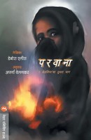 Parawana | Ellis Deborah | Taschenbuch | Kartoniert / Broschiert | Marathi