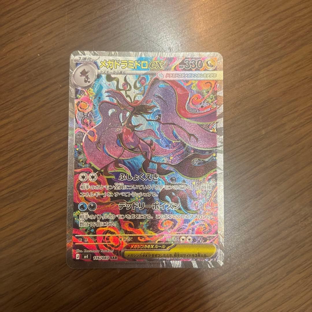 Pokemon Card Mega Dragalge ex SR SAR Set 102-116/083 M4 Ninja