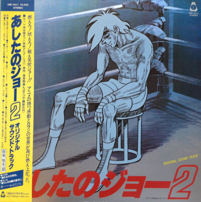 Ichiro Araki - あしたのジョー2 オリジナル・サウンド・トラック / VG