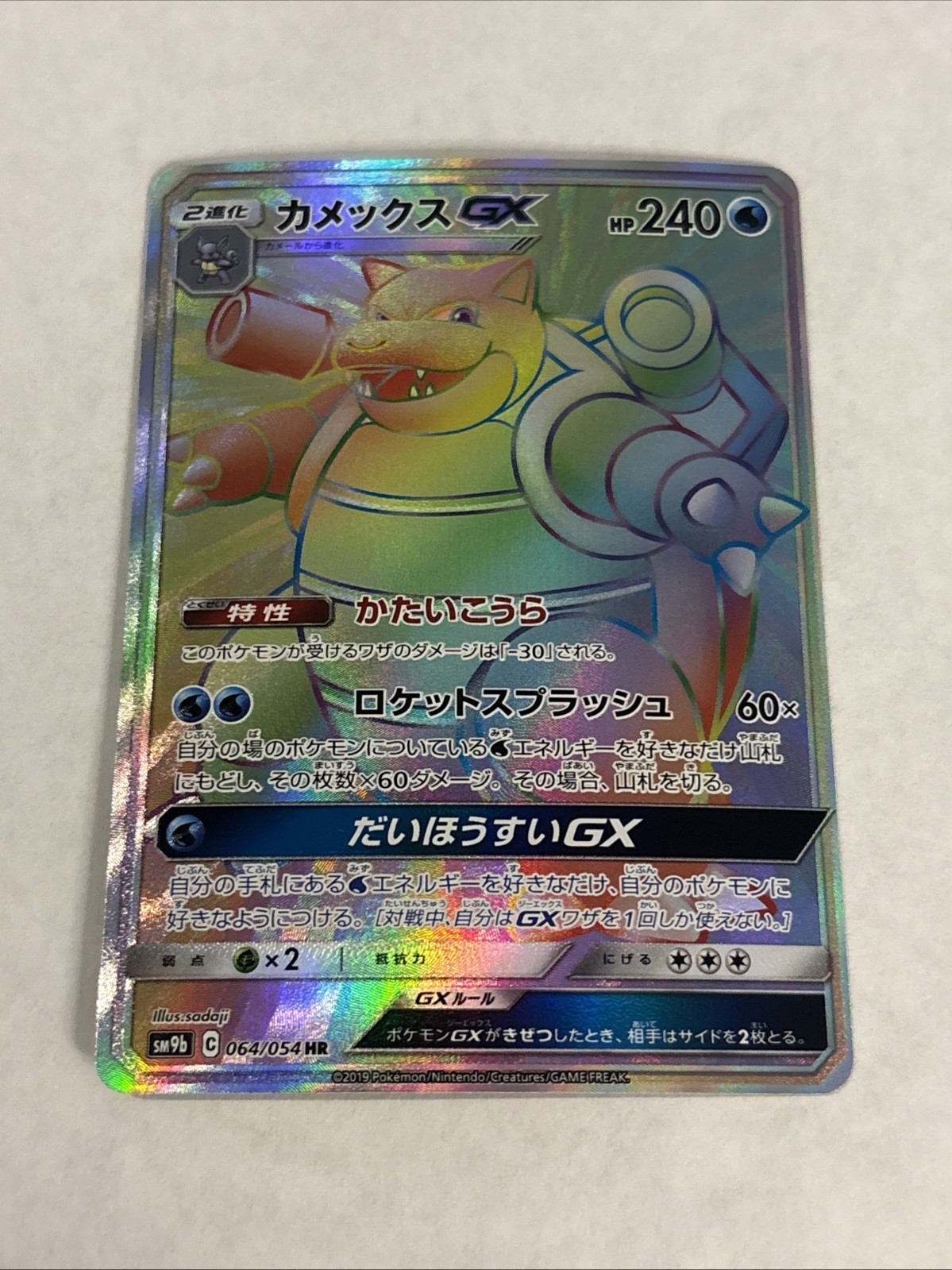 Pokemon - Blastoise GX 064/054 Rainbow HR - Japanese SM9B - Full Metal Wall - NM