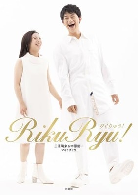 RikuRyu! RikuRyu! Miura Riku Kihara Ryuichi Photobook