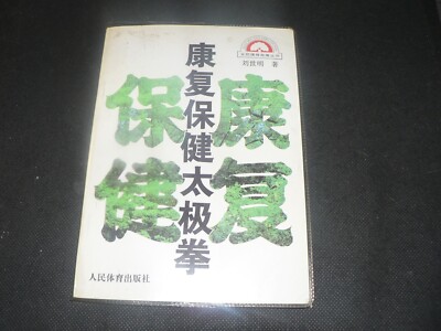 Tai-Chi For Health and Restoration and protection. Liu Shi Ming. 1995.