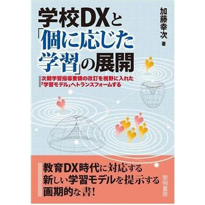 Expansion of school DX and  individualized learning  Transform into a Used 1