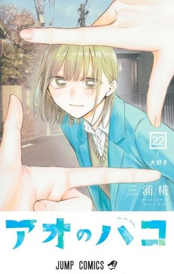 Blue Box (22) Ao no Hako / Japanische Originalversion / Manga Comics