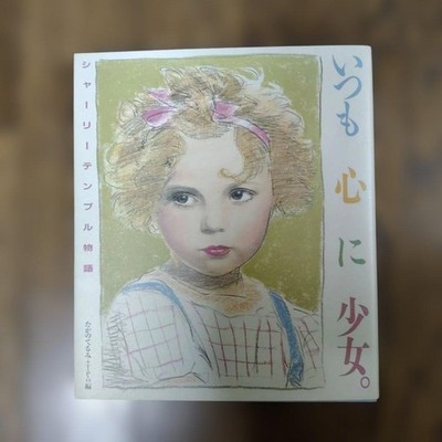 Shirley Temple Biography Book Always a Girl in My Heart Terumi Takano 1986 Editi