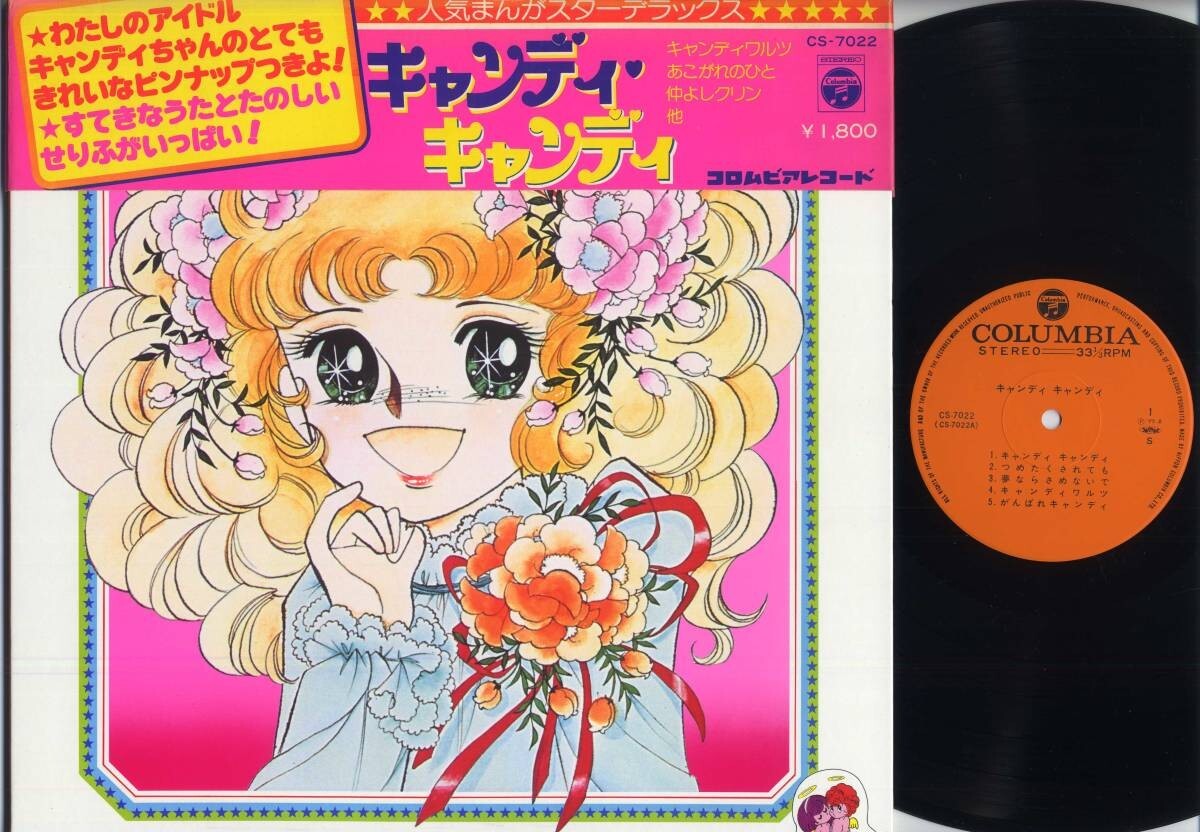 キャンディ・キャンディ レコード 中古LPレコード キャンディキャンディ[帯付] : 駿河屋Yahoo!店
