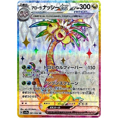 Exeggutor ex SR SAR UR Set 081-092/064 SV7a Paradise Dragona