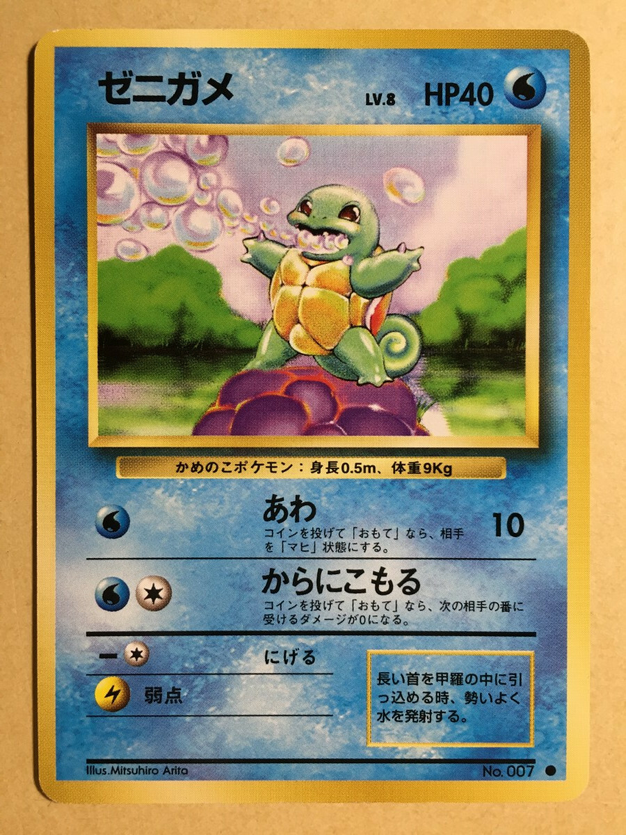 【極希少】Squirtle ゼニガメ 1st edition シャドウレス Squirtle Pokemon 1996 Base Set Japanese 007 EX+ | eBay
