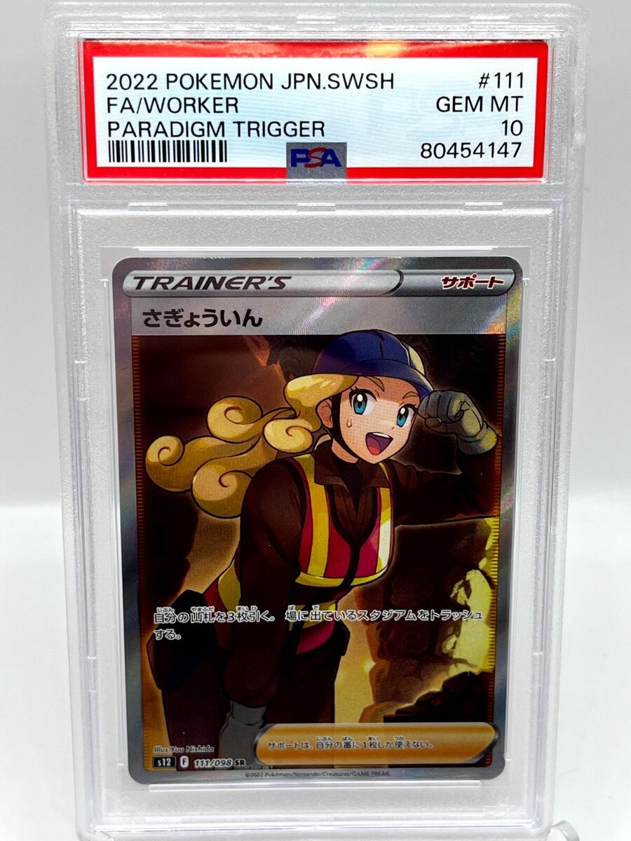 Worker 111/098 Paradigm Trigger s12 SR FA Japanese Pokemon Worker 111/098 Paradigm Trigger s12 SR FA Japanese Pokemon