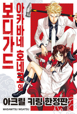 Korean Edition Manga [Honeko Akabane's Bodyguard] Vol. 1  Limited Edition