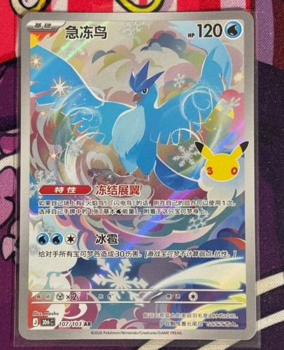 Articuno 107/103 AR - Pokemon 30th Celebration (S-Chinese)
