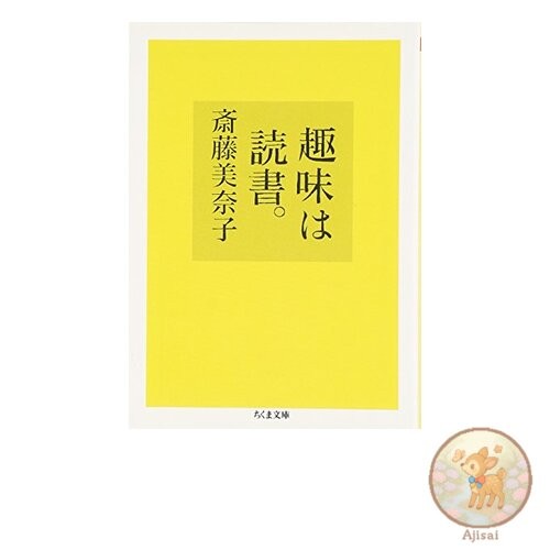 Book My hobby is reading. Chikuma Bunko Sa 13-3
