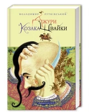 UKRAINIAN BOOK 💙💛 Джури. Джури козака Швайки. Володимир Рутківський