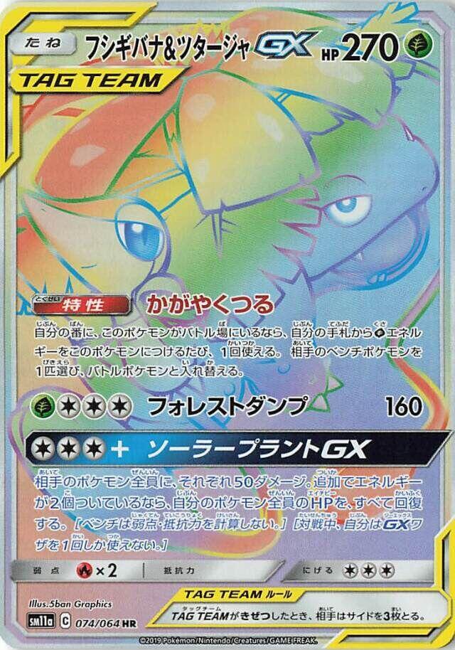 Venusaur & Snivy GX 074/064 Sm11a: Remix Bout - 1 of 1