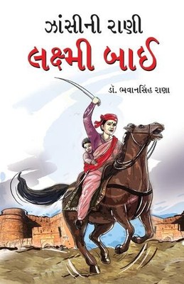 Jhansi Ki Rani Laxmi Bai in Gujarati