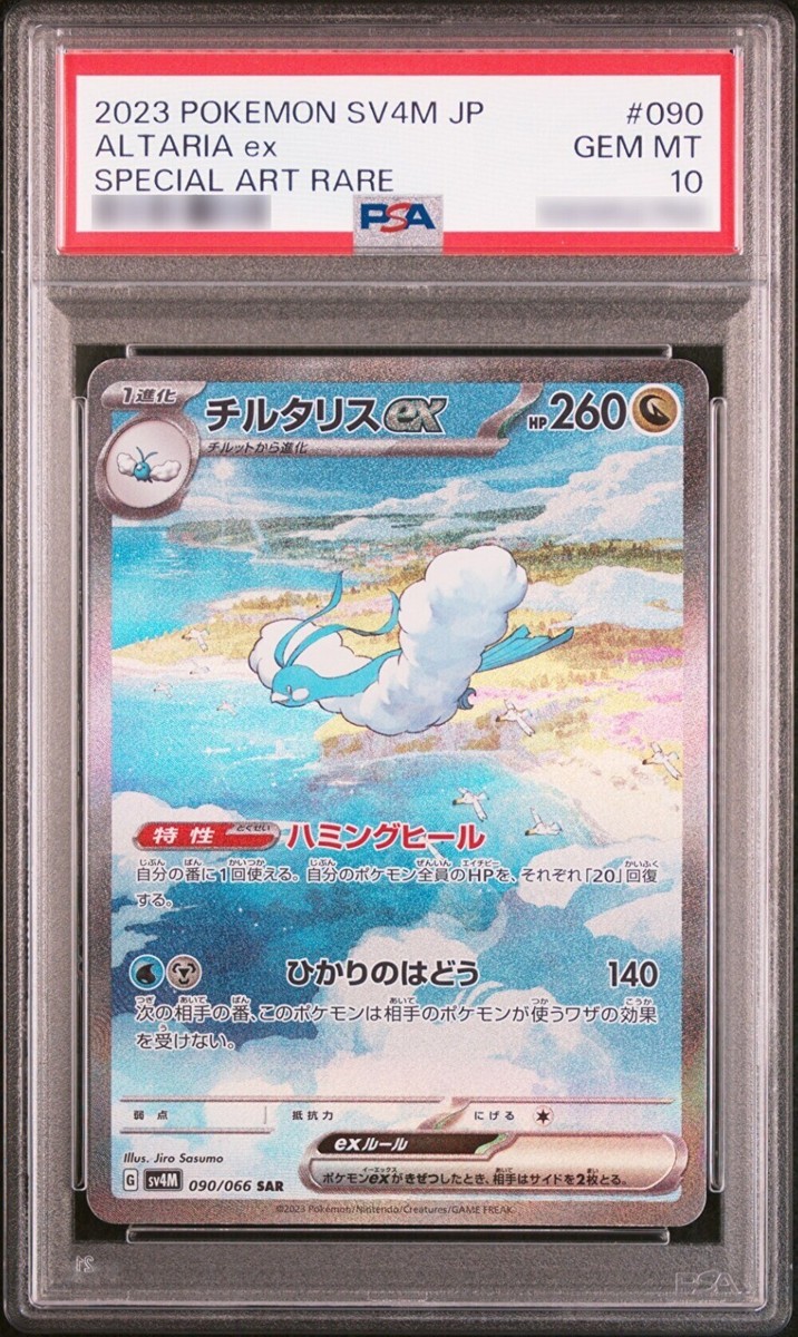 【PSA10】チルタリスex sar 090/066 ALTARIA ex PSA 10 Altaria ex SAR 090/066 SV4M Future Flash Pokemon Card