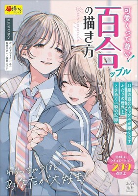 How To Draw Yuri Couple | JAPAN Illustration Manga Art Guide Book Girls Love