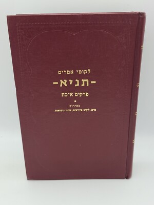 Tanya 2nd Edition, Hebrew, Kehot Publication 1992