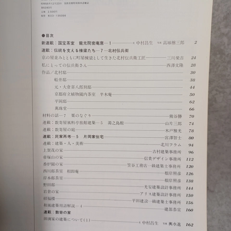 Japanese style architecture 1982　SUKIYA  Detail Minka　 Teahouse   Masao Nakamura - Image 4 of 4