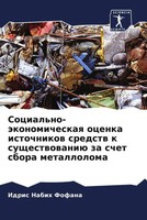 Idris Nabih Fofana | Social'no-äKonomicheskaq Ocenka Istochnikow Sredstw K...