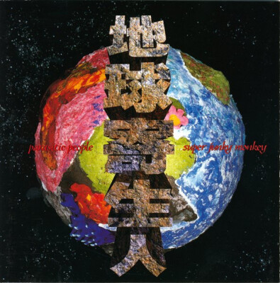 Super Junky Monkey - Parasitäre Menschen (CD, Album)