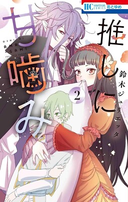 Oshi ni Amagami (Otaku Vampire's Love Bite) #2  | Japan Shoujo Manga Comic