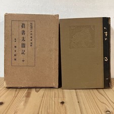 Shiwa 0624N Shinsho Taikoki Chushinsho Prize Hakubunkan 1955