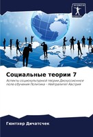 Social'nye Teorii 7 GüNther Dichatschek Taschenbuch Russisch 2024