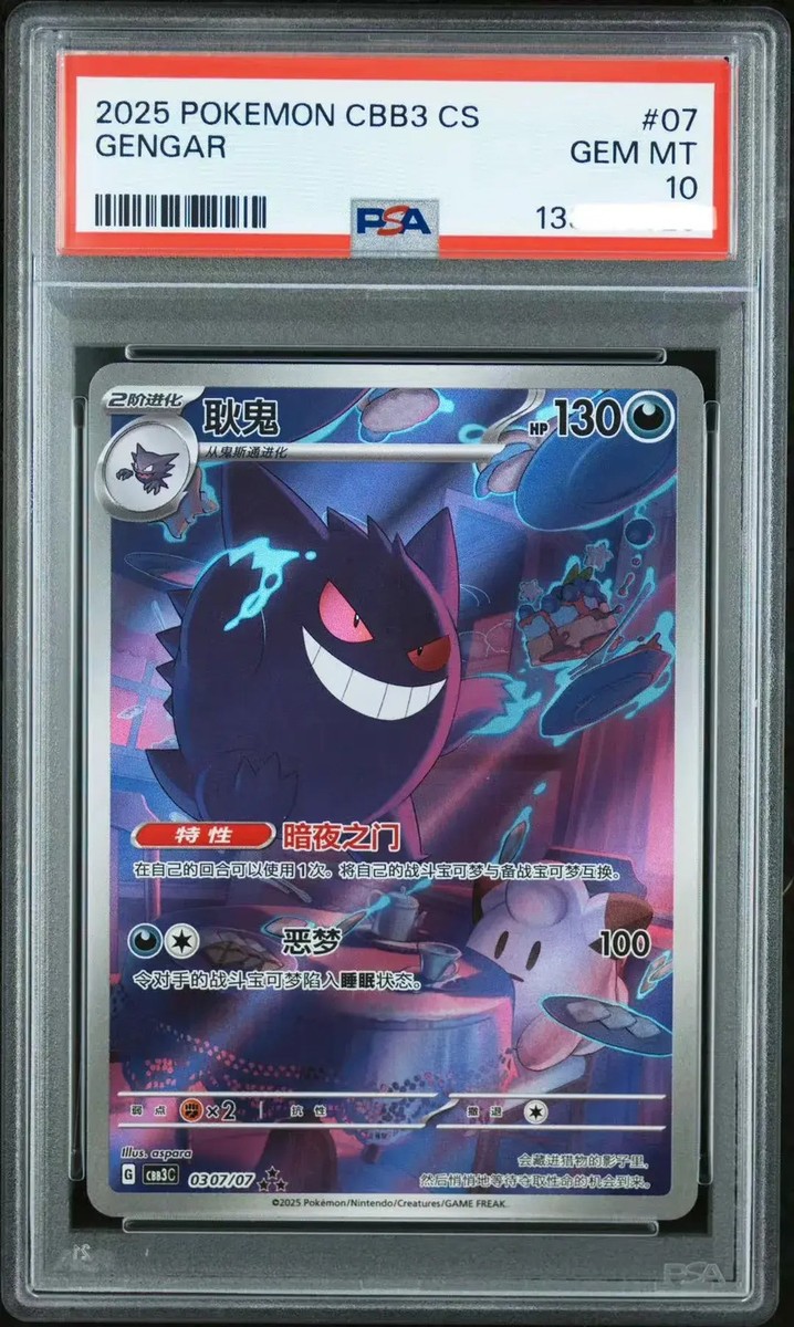 ポケモンカードゲーム 2025 POKEMON CBB3 CS GENGAR #03 PSA10 2025 Pokemon Chinese Gem Pack Vol.3 CBB3C 03 07/07 Exclusive
