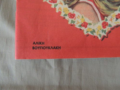 Romantso Greek Magazine Aliki Bougiouklaki 1963 - Picture 3 of 5