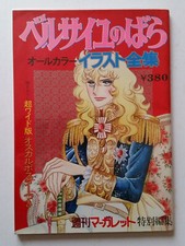 Versailles No Bara Lady Oscar Rioko Ikeda Art Book 1976 Posters présents Manga